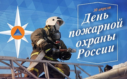371 год пожарной охране России!